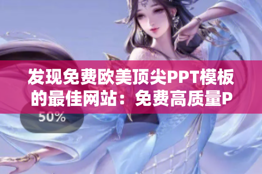 发现免费欧美顶尖PPT模板的最佳网站：免费高质量PPT模板资源汇总