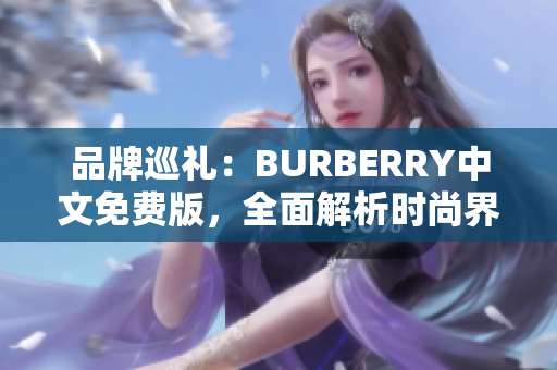 品牌巡礼：BURBERRY中文免费版，全面解析时尚界的新风向