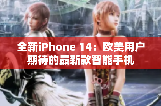 全新iPhone 14：欧美用户期待的最新款智能手机