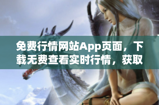 免费行情网站App页面，下载无费查看实时行情，获取投资利器