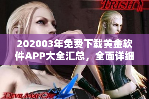 202003年免费下载黄金软件APP大全汇总，全面详细介绍~