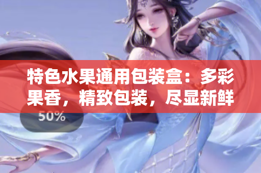 特色水果通用包装盒：多彩果香，精致包装，尽显新鲜与美味