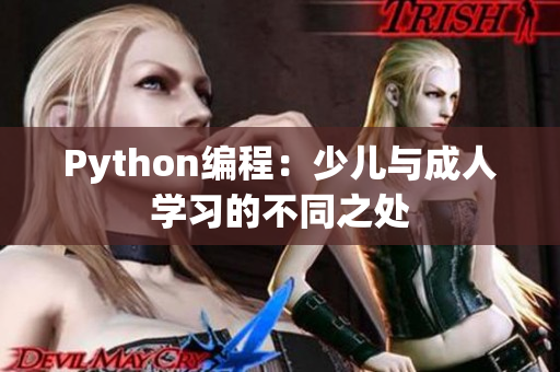 Python编程：少儿与成人学习的不同之处