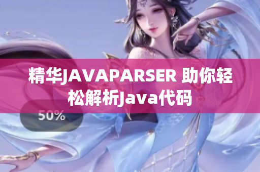 精华JAVAPARSER 助你轻松解析Java代码