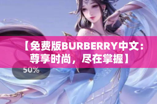 【免费版BURBERRY中文：尊享时尚，尽在掌握】