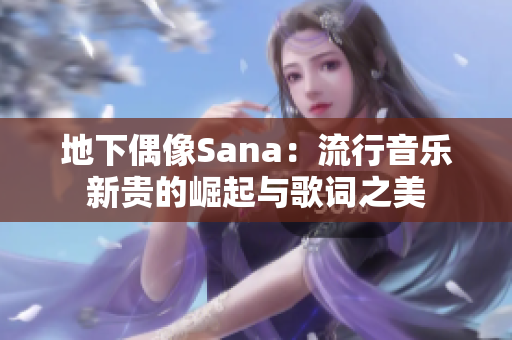 地下偶像Sana：流行音乐新贵的崛起与歌词之美