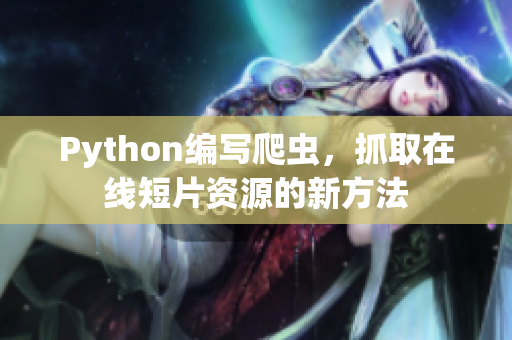 Python编写爬虫，抓取在线短片资源的新方法