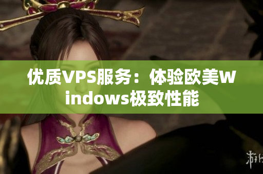 优质VPS服务：体验欧美Windows极致性能