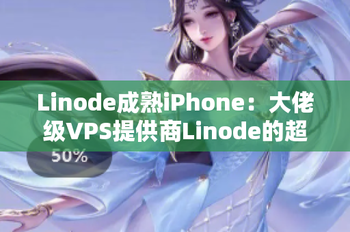 Linode成熟iPhone：大佬级VPS提供商Linode的超强表现