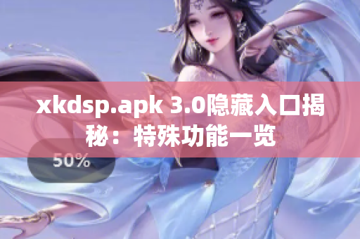 xkdsp.apk 3.0隐藏入口揭秘：特殊功能一览