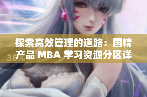 探索高效管理的道路：国精产品 MBA 学习资源分区详解