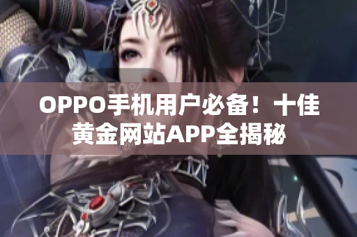 OPPO手机用户必备！十佳黄金网站APP全揭秘