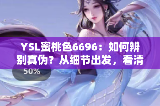 YSL蜜桃色6696：如何辨别真伪？从细节出发，看清纯与仿的区别