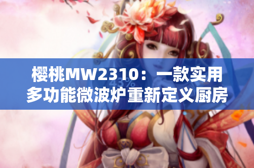 樱桃MW2310：一款实用多功能微波炉重新定义厨房体验