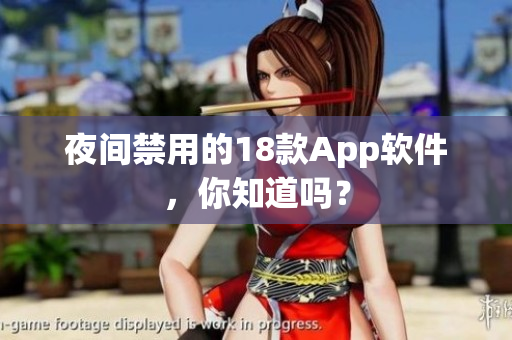 夜间禁用的18款App软件，你知道吗？