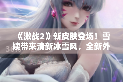 《激战2》新皮肤登场！雪姨带来清新冰雪风，全新外观震撼上线