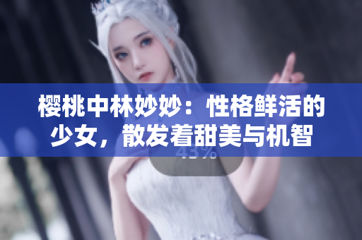 樱桃中林妙妙：性格鲜活的少女，散发着甜美与机智