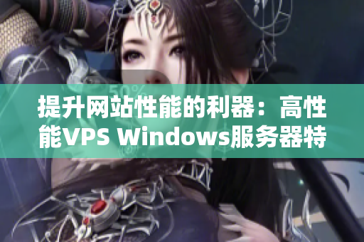 提升网站性能的利器：高性能VPS Windows服务器特色解析