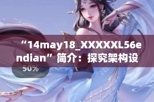 “14may18_XXXXXL56endian”简介：探究架构设计与性能优化