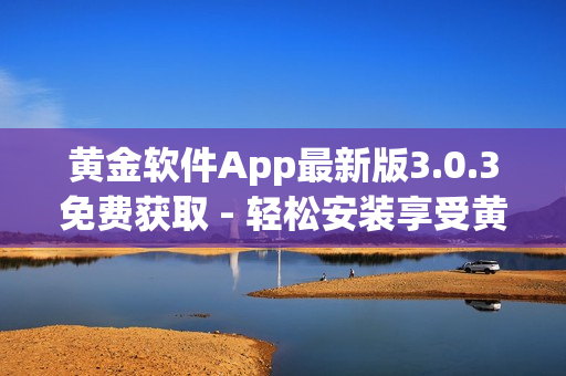 黄金软件App最新版3.0.3免费获取 - 轻松安装享受黄金投资快感