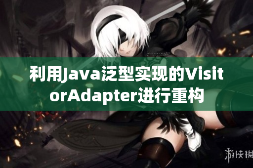 利用Java泛型实现的VisitorAdapter进行重构