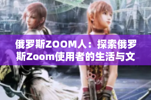 俄罗斯ZOOM人：探索俄罗斯Zoom使用者的生活与文化