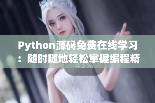 Python源码免费在线学习：随时随地轻松掌握编程精髓