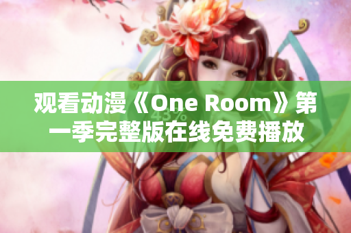 观看动漫《One Room》第一季完整版在线免费播放