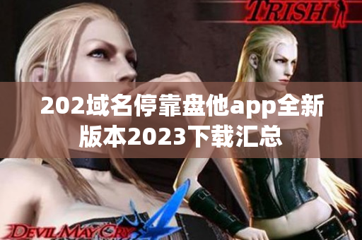 202域名停靠盘他app全新版本2023下载汇总