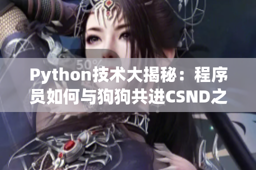 Python技术大揭秘：程序员如何与狗狗共进CSND之旅