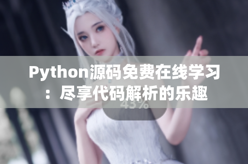 Python源码免费在线学习：尽享代码解析的乐趣