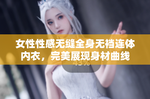 女性性感无缝全身无裆连体内衣，完美展现身材曲线