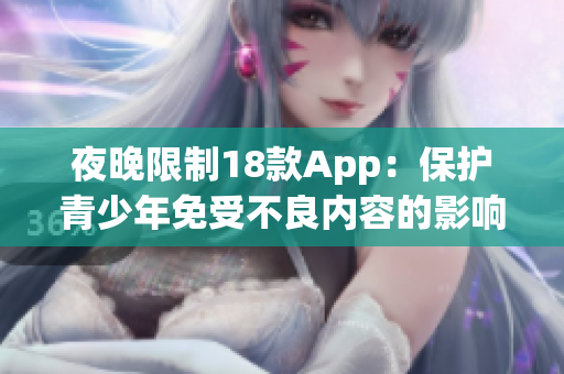 夜晚限制18款App：保护青少年免受不良内容的影响