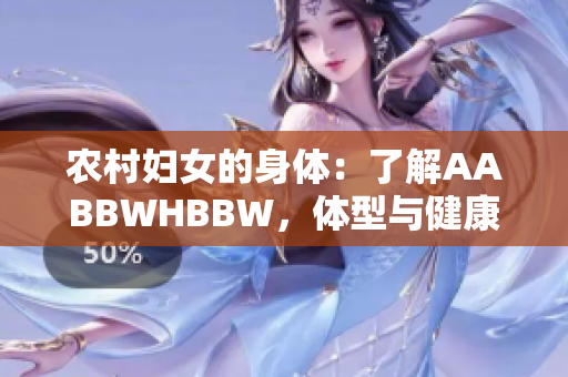 农村妇女的身体：了解AABBWHBBW，体型与健康的关系