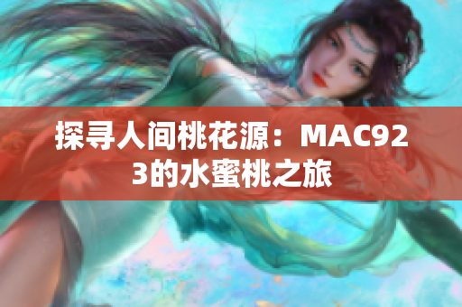 探寻人间桃花源：MAC923的水蜜桃之旅