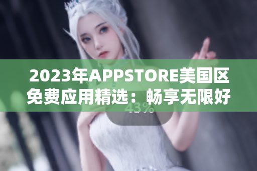 2023年APPSTORE美国区免费应用精选：畅享无限好玩