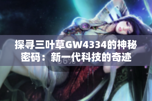 探寻三叶草GW4334的神秘密码：新一代科技的奇迹