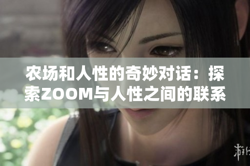 农场和人性的奇妙对话：探索ZOOM与人性之间的联系