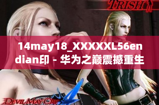 14may18_XXXXXL56endian印 - 华为之巅震撼重生