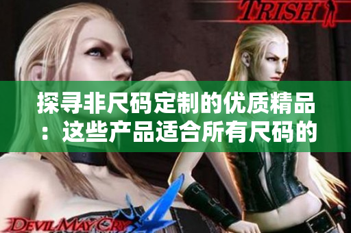 探寻非尺码定制的优质精品：这些产品适合所有尺码的消费者