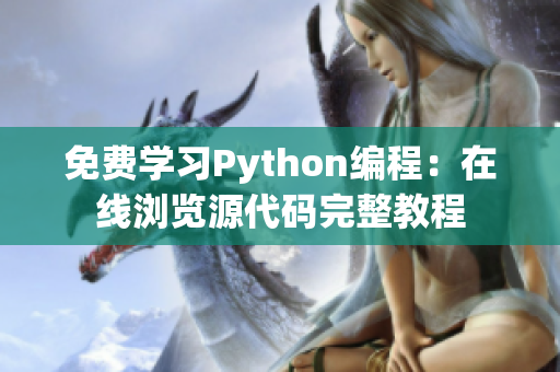 免费学习Python编程：在线浏览源代码完整教程