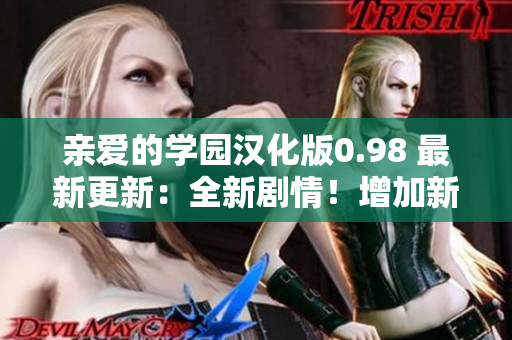 亲爱的学园汉化版0.98 最新更新：全新剧情！增加新任务和人物，提升游戏体验！