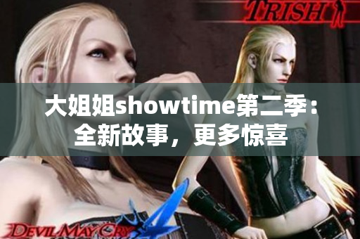 大姐姐showtime第二季：全新故事，更多惊喜