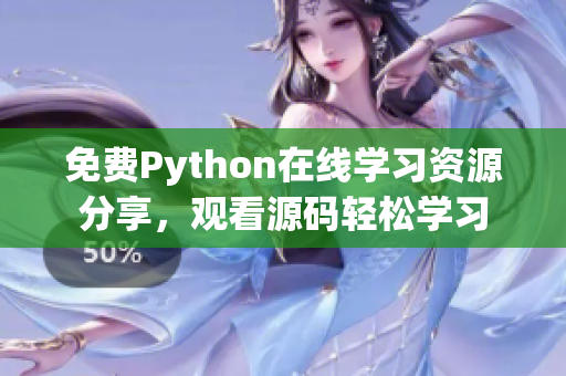 免费Python在线学习资源分享，观看源码轻松学习