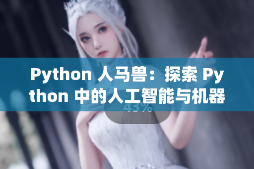 Python 人马兽：探索 Python 中的人工智能与机器学习