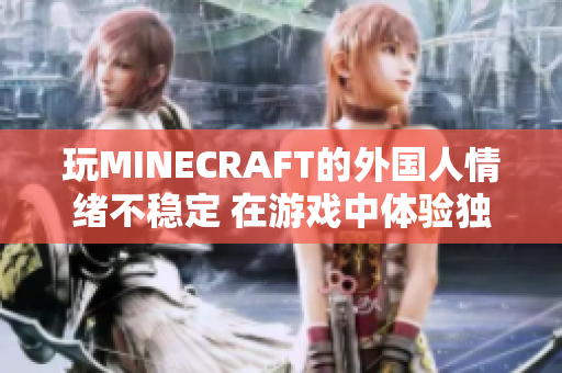 玩MINECRAFT的外国人情绪不稳定 在游戏中体验独特刺激