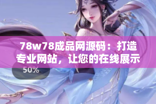 78w78成品网源码：打造专业网站，让您的在线展示更上一层楼！