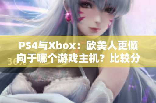 PS4与Xbox：欧美人更倾向于哪个游戏主机？比较分析