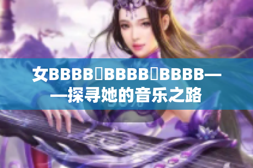 女BBBB槡BBBB槡BBBB——探寻她的音乐之路