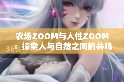 农场ZOOM与人性ZOOM：探索人与自然之间的共鸣